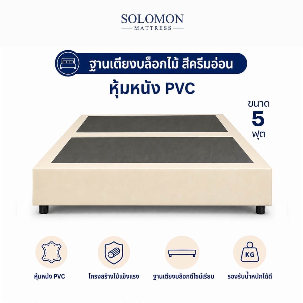 ฐานเตียง 5 ฟุต SOLOMON สีครีมอ่อน